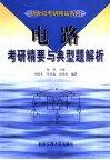 电路考研精要与典型题解析 封面