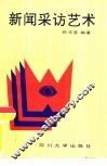 新闻采访艺术 封面