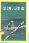 婴幼儿体育 封面