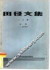 田径文集  一分册  短跑  1  基础理论 封面