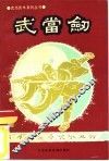 武当剑 封面