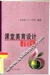 课堂美育设计理论与实践 封面