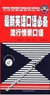 最新英语口语必备  流行情景口语 封面