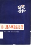 小儿意外事故的处理 封面