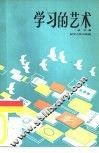学习的艺术 封面
