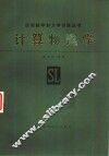 计算物理学 封面