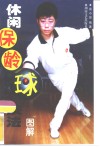 休闲保龄球技法  图解 封面