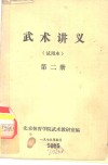 武术讲义  第2册 封面