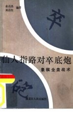 仙人指路对卒底炮  象棋全盘战术 封面