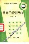 微电子学进行曲 封面