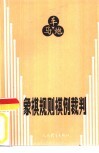 象棋规则棋例裁判 封面
