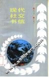 现代社交书信 封面