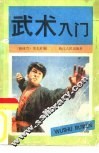 武术入门 封面
