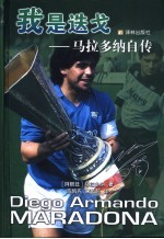 我是迭戈  马拉多纳自传 封面