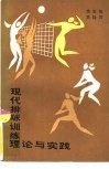 现代排球训练理论与实践 封面