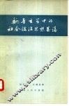 魏晋玄学中的社会政治思想略论 封面