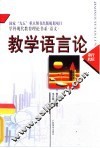 教学语言论 封面