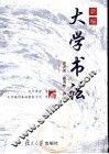 新编大学书法 封面