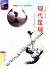 现代足球 封面