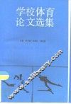 学校体育论文选集 封面