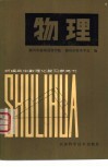 新编高中数理化复习参考书  物理  上 封面