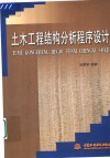 土木工程结构分析程序设计 封面