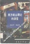 西方就业理论的演变 封面