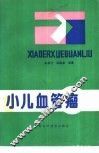 小儿血管瘤 封面