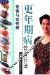 更年期病饮食疗法 封面