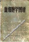 血细胞学图谱 封面