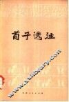 荀子选注 封面