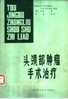 头颈部肿瘤手术治疗 封面