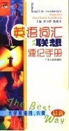 英语词汇联想速记手册  大学英语四、六级 封面