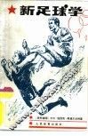 新足球学 封面