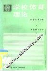 学校体育理论 封面