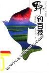 野钓百技 封面