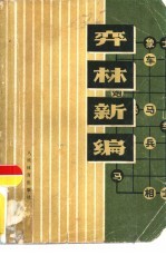 弈林新编 封面