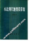 小比例尺地图投影集  1  中国部分 封面