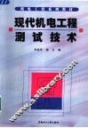现代机电工程测试技术 封面