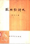 眼外伤讲义 封面