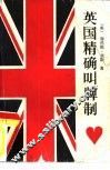 英国精确叫牌制 封面