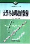 大学生心理教育教程 封面