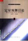 定量预测引论 封面