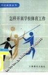 怎样开展学校体育工作 封面