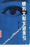 眼科文献文题索引 封面