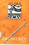 新编中国政治制度史 封面