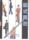新式男装 封面