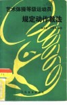 艺术体操等级运动员规定动作教法 封面