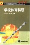 学校体育科研 封面