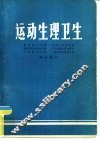 运动生理卫生  1977 封面